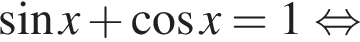 синус x плюс косинус x=1 равносильно