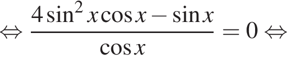  рав­но­силь­но дробь: чис­ли­тель: 4 синус в квад­ра­те x ко­си­нус x минус синус x, зна­ме­на­тель: ко­си­нус x конец дроби =0 рав­но­силь­но 