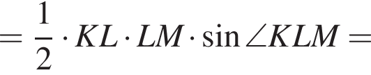 = дробь: чис­ли­тель: 1, зна­ме­на­тель: 2 конец дроби умно­жить на KL умно­жить на LM умно­жить на синус \angle KLM =