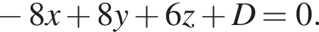  минус 8x плюс 8y плюс 6z плюс D=0.