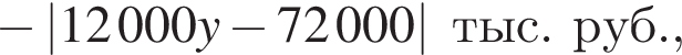  минус \left|12 000y минус 72 000| тыс. руб.,