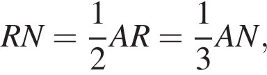 RN= дробь: числитель: 1, знаменатель: 2 конец дроби AR= дробь: числитель: 1, знаменатель: 3 конец дроби AN,