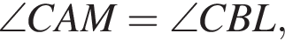 \angle CAM=\angle CBL,