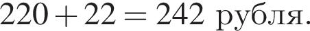 220 плюс 22=242рубля.