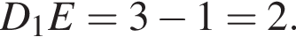  D_1E = 3 минус 1 = 2.