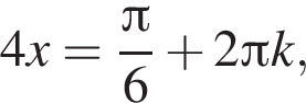 4x= дробь: чис­ли­тель: Пи , зна­ме­на­тель: 6 конец дроби плюс 2 Пи k, 
