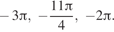 минус 3 Пи , минус дробь: числитель: 11 Пи , знаменатель: 4 конец дроби , минус 2 Пи .