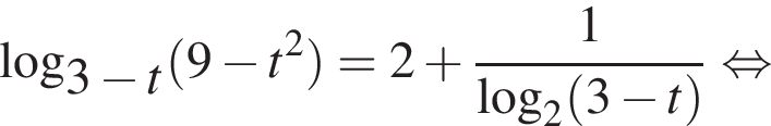 логарифм по основанию левая круглая скобка 3 минус t правая круглая скобка левая круглая скобка 9 минус t в квадрате правая круглая скобка =2 плюс дробь: числитель: 1, знаменатель: логарифм по основанию 2 левая круглая скобка 3 минус t правая круглая скобка конец дроби равносильно