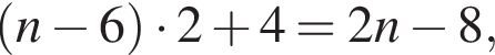 левая круг­лая скоб­ка n минус 6 пра­вая круг­лая скоб­ка умно­жить на 2 плюс 4 = 2n минус 8,