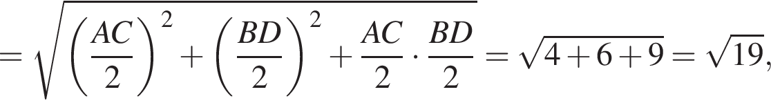 = корень из: начало аргумента: левая круглая скобка дробь: числитель: AC, знаменатель: 2 конец дроби правая круглая скобка в квадрате плюс левая круглая скобка дробь: числитель: BD, знаменатель: 2 конец дроби правая круглая скобка в квадрате плюс дробь: числитель: AC, знаменатель: 2 конец дроби умножить на дробь: числитель: BD, знаменатель: 2 конец дроби конец аргумента = корень из: начало аргумента: 4 плюс 6 плюс 9 конец аргумента = корень из: начало аргумента: 19 конец аргумента ,