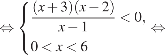  рав­но­силь­но си­сте­ма вы­ра­же­ний дробь: чис­ли­тель: левая круг­лая скоб­ка x плюс 3 пра­вая круг­лая скоб­ка левая круг­лая скоб­ка x минус 2 пра­вая круг­лая скоб­ка , зна­ме­на­тель: x минус 1 конец дроби мень­ше 0,0 мень­ше x мень­ше 6 конец си­сте­мы . рав­но­силь­но 