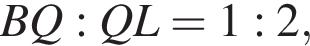 BQ:QL=1:2,