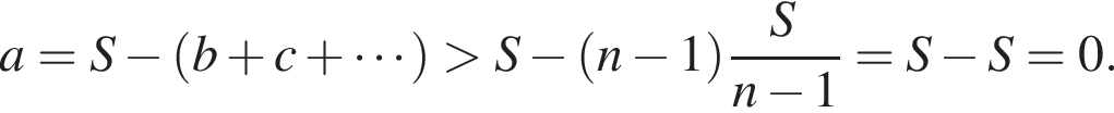 a=S минус левая круг­лая скоб­ка b плюс c плюс умно­жить на s пра­вая круг­лая скоб­ка боль­ше S минус левая круг­лая скоб­ка n минус 1 пра­вая круг­лая скоб­ка дробь: чис­ли­тель: S, зна­ме­на­тель: n минус 1 конец дроби =S минус S=0. 