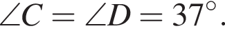  \angle C = \angle D = 37 гра­ду­сов.