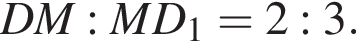  DM : MD_1=2: 3.