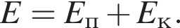 E=E_п плюс E_к.