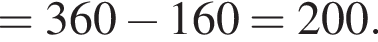 = 360 минус 160 = 200.