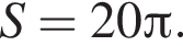 S = 20 Пи .