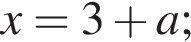 x=3 плюс a;