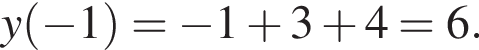 y левая круг­лая скоб­ка минус 1 пра­вая круг­лая скоб­ка = минус 1 плюс 3 плюс 4=6.