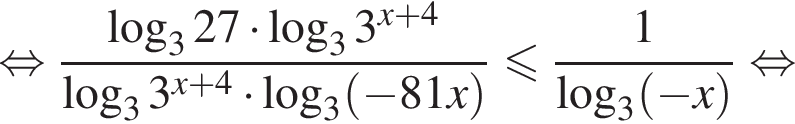 равносильно дробь: числитель: логарифм по основанию 3 27 умножить на логарифм по основанию 3 3 в степени левая круглая скобка x плюс 4 правая круглая скобка , знаменатель: логарифм по основанию 3 3 в степени левая круглая скобка x плюс 4 правая круглая скобка умножить на логарифм по основанию 3 левая круглая скобка минус 81x правая круглая скобка конец дроби меньше или равно дробь: числитель: 1, знаменатель: конец дроби логарифм по основанию 3 левая круглая скобка минус x правая круглая скобка равносильно