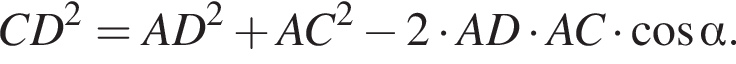 CD в квадрате = AD в квадрате плюс AC в квадрате минус 2 умножить на AD умножить на AC умножить на косинус альфа .