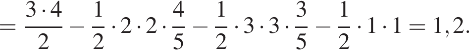 = дробь: чис­ли­тель: 3 умно­жить на 4, зна­ме­на­тель: 2 конец дроби минус дробь: чис­ли­тель: 1, зна­ме­на­тель: 2 конец дроби умно­жить на 2 умно­жить на 2 умно­жить на дробь: чис­ли­тель: 4, зна­ме­на­тель: 5 конец дроби минус дробь: чис­ли­тель: 1, зна­ме­на­тель: 2 конец дроби умно­жить на 3 умно­жить на 3 умно­жить на дробь: чис­ли­тель: 3, зна­ме­на­тель: 5 конец дроби минус дробь: чис­ли­тель: 1, зна­ме­на­тель: 2 конец дроби умно­жить на 1 умно­жить на 1 = 1,2. 