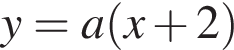 y = a левая круг­лая скоб­ка x плюс 2 пра­вая круг­лая скоб­ка 