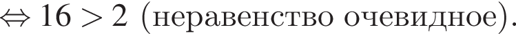  рав­но­силь­но 16 боль­ше 2 левая круг­лая скоб­ка не­ра­вен­ство­оче­вид­ное пра­вая круг­лая скоб­ка .