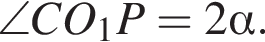 \angle CO_1P=2 альфа .
