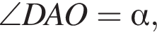 \angle DAO = альфа ,