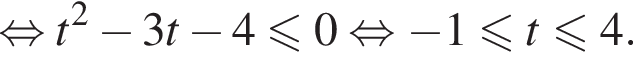  рав­но­силь­но t в квад­ра­те минус 3t минус 4 мень­ше или равно 0 рав­но­силь­но минус 1 мень­ше или равно t мень­ше или равно 4.