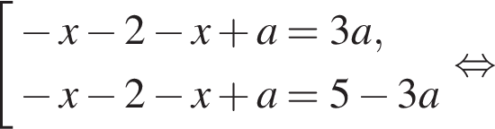 совокупность выражений минус x минус 2 минус x плюс a=3a, минус x минус 2 минус x плюс a=5 минус 3a конец совокупности . равносильно