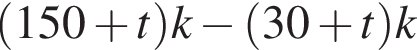 левая круг­лая скоб­ка 150 плюс t пра­вая круг­лая скоб­ка k минус левая круг­лая скоб­ка 30 плюс t пра­вая круг­лая скоб­ка k