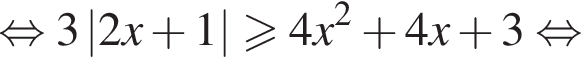  рав­но­силь­но 3\left| 2x плюс 1 | боль­ше или равно 4x в квад­ра­те плюс 4x плюс 3 рав­но­силь­но 