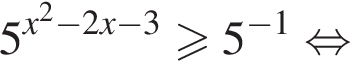 5 в степени левая круглая скобка x правая круглая скобка в квадрате минус 2x минус 3 больше или равно 5 в степени левая круглая скобка минус 1 правая круглая скобка равносильно