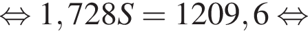  рав­но­силь­но 1,728S=1209,6 рав­но­силь­но 
