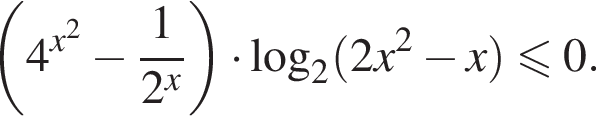  левая круг­лая скоб­ка 4 в сте­пе­ни левая круг­лая скоб­ка x в квад­ра­те пра­вая круг­лая скоб­ка минус дробь: чис­ли­тель: 1, зна­ме­на­тель: 2 в сте­пе­ни x конец дроби пра­вая круг­лая скоб­ка умно­жить на ло­га­рифм по ос­но­ва­нию 2 левая круг­лая скоб­ка 2x в квад­ра­те минус x пра­вая круг­лая скоб­ка \leqslant0. 
