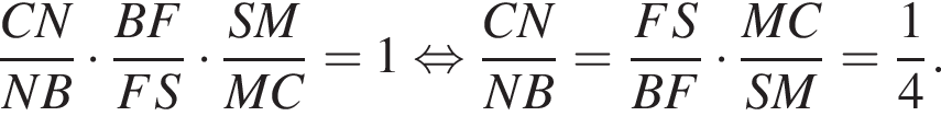 дробь: числитель: CN, знаменатель: NB конец дроби умножить на дробь: числитель: BF, знаменатель: FS конец дроби умножить на дробь: числитель: SM, знаменатель: MC конец дроби =1 равносильно дробь: числитель: CN, знаменатель: NB конец дроби = дробь: числитель: FS, знаменатель: BF конец дроби умножить на дробь: числитель: MC, знаменатель: SM конец дроби = дробь: числитель: 1, знаменатель: 4 конец дроби .