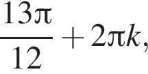  дробь: чис­ли­тель: 13 Пи , зна­ме­на­тель: 12 конец дроби плюс 2 Пи k, 