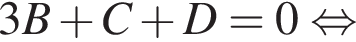 3B плюс C плюс D = 0 рав­но­силь­но 