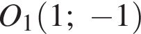 O_1 левая круг­лая скоб­ка 1; минус 1 пра­вая круг­лая скоб­ка 