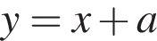 y = x плюс a