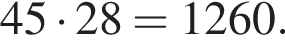 45 умно­жить на 28=1260.