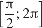  левая квад­рат­ная скоб­ка дробь: чис­ли­тель: Пи , зна­ме­на­тель: 2 конец дроби ; 2 Пи пра­вая квад­рат­ная скоб­ка 