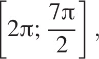  левая квад­рат­ная скоб­ка 2 Пи ; дробь: чис­ли­тель: 7 Пи , зна­ме­на­тель: 2 конец дроби пра­вая квад­рат­ная скоб­ка , 