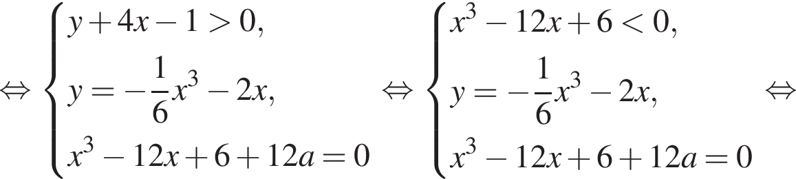  рав­но­силь­но си­сте­ма вы­ра­же­ний y плюс 4x минус 1 боль­ше 0, y = минус дробь: чис­ли­тель: 1, зна­ме­на­тель: 6 конец дроби x в кубе минус 2x, x в кубе минус 12x плюс 6 плюс 12a = 0 конец си­сте­мы . рав­но­силь­но си­сте­ма вы­ра­же­ний x в кубе минус 12x плюс 6 мень­ше 0, y = минус дробь: чис­ли­тель: 1, зна­ме­на­тель: 6 конец дроби x в кубе минус 2x, x в кубе минус 12x плюс 6 плюс 12a = 0 конец си­сте­мы . рав­но­силь­но 