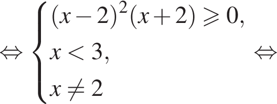 равносильно система выражений левая круглая скобка x минус 2 правая круглая скобка в квадрате левая круглая скобка x плюс 2 правая круглая скобка больше или равно 0,x меньше 3,x не равно 2 конец системы . равносильно