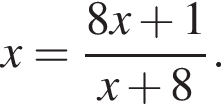 x= дробь: чис­ли­тель: 8x плюс 1, зна­ме­на­тель: x плюс 8 конец дроби . 