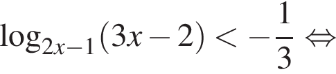  ло­га­рифм по ос­но­ва­нию левая круг­лая скоб­ка 2x минус 1 пра­вая круг­лая скоб­ка левая круг­лая скоб­ка 3x минус 2 пра­вая круг­лая скоб­ка мень­ше минус дробь: чис­ли­тель: 1, зна­ме­на­тель: 3 конец дроби рав­но­силь­но 